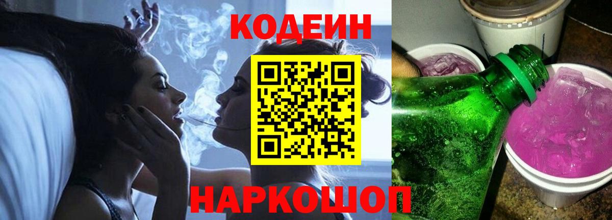Кодеин Purple Drank Вышний Волочёк